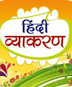 हिंदी व्याकरण का संपूर्ण कोर्स 2024: A Great Learning