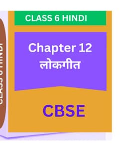Chapter 12. लोकगीत CBSE CLASS 6 HINDI WORKSHEET