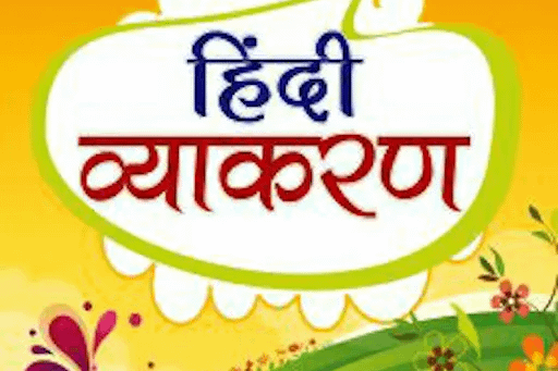 हिंदी व्याकरण का संपूर्ण कोर्स